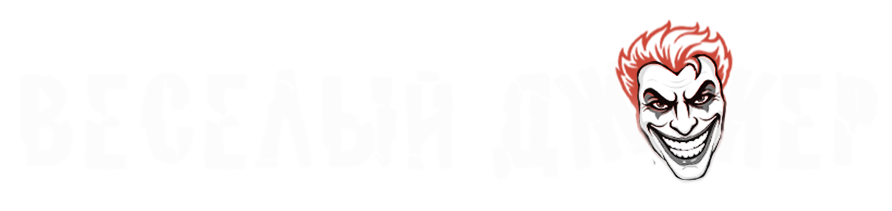 Весёлый Джокер