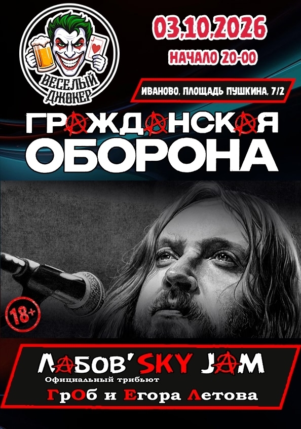 Афиша концерта Гражданская Оборона в Иваново в рок-баре Весёлый Джокер