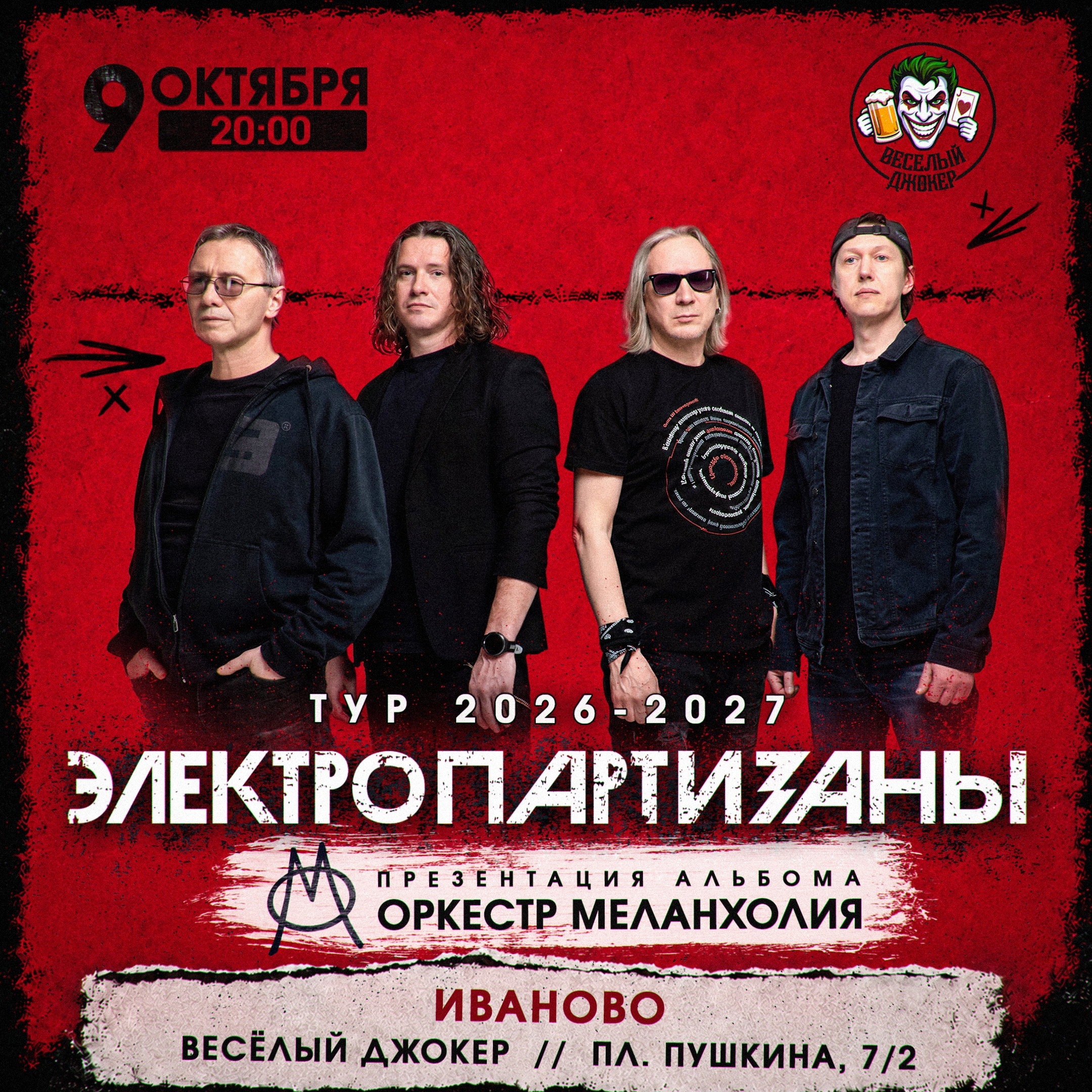 Афиша концерта Электропартизаны в рок-баре Весёлый Джокер