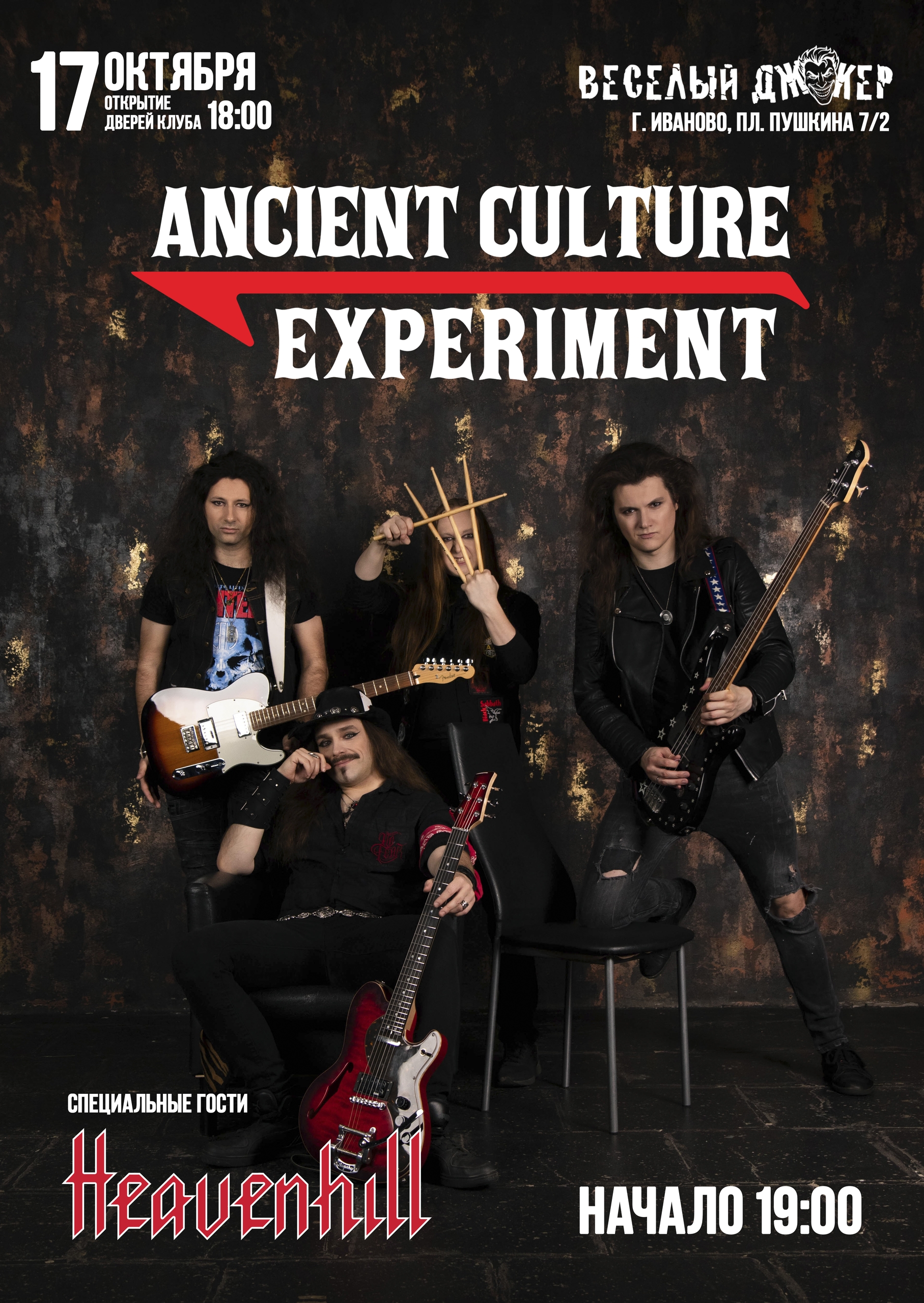 Афиша концерта Ancient Culture Experiment! в рок-баре Весёлый Джокер