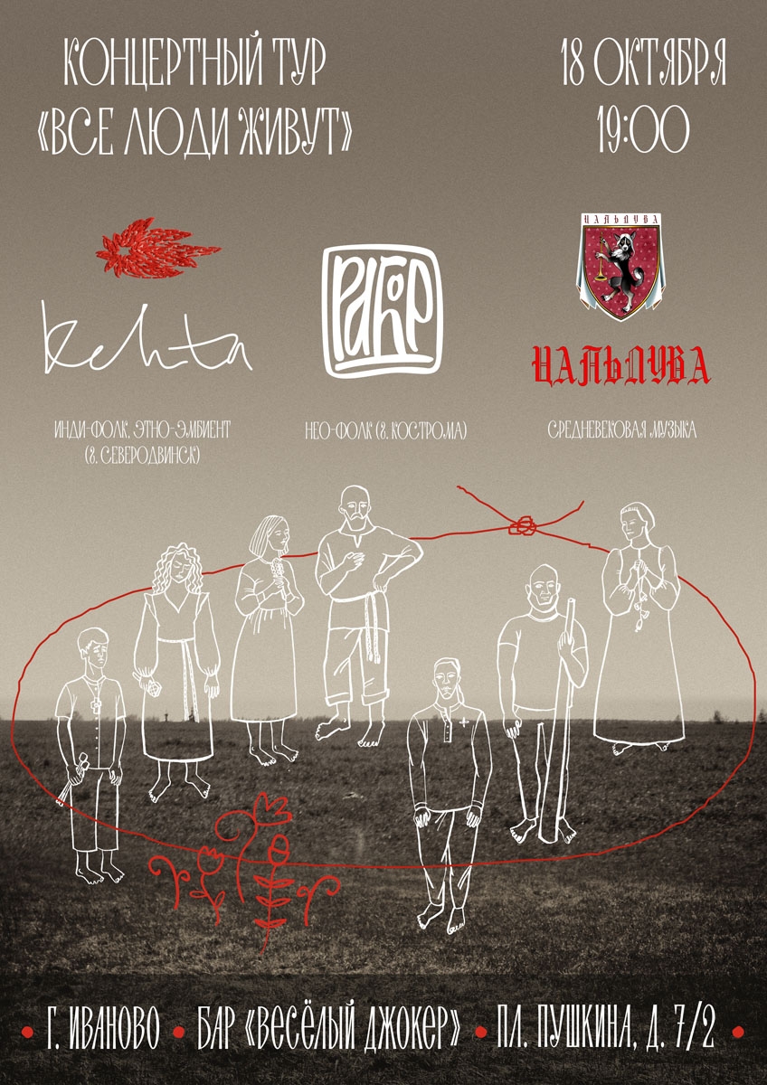 Афиша концерта Рабóр, Kehta, Цальпува в рок-баре Весёлый Джокер