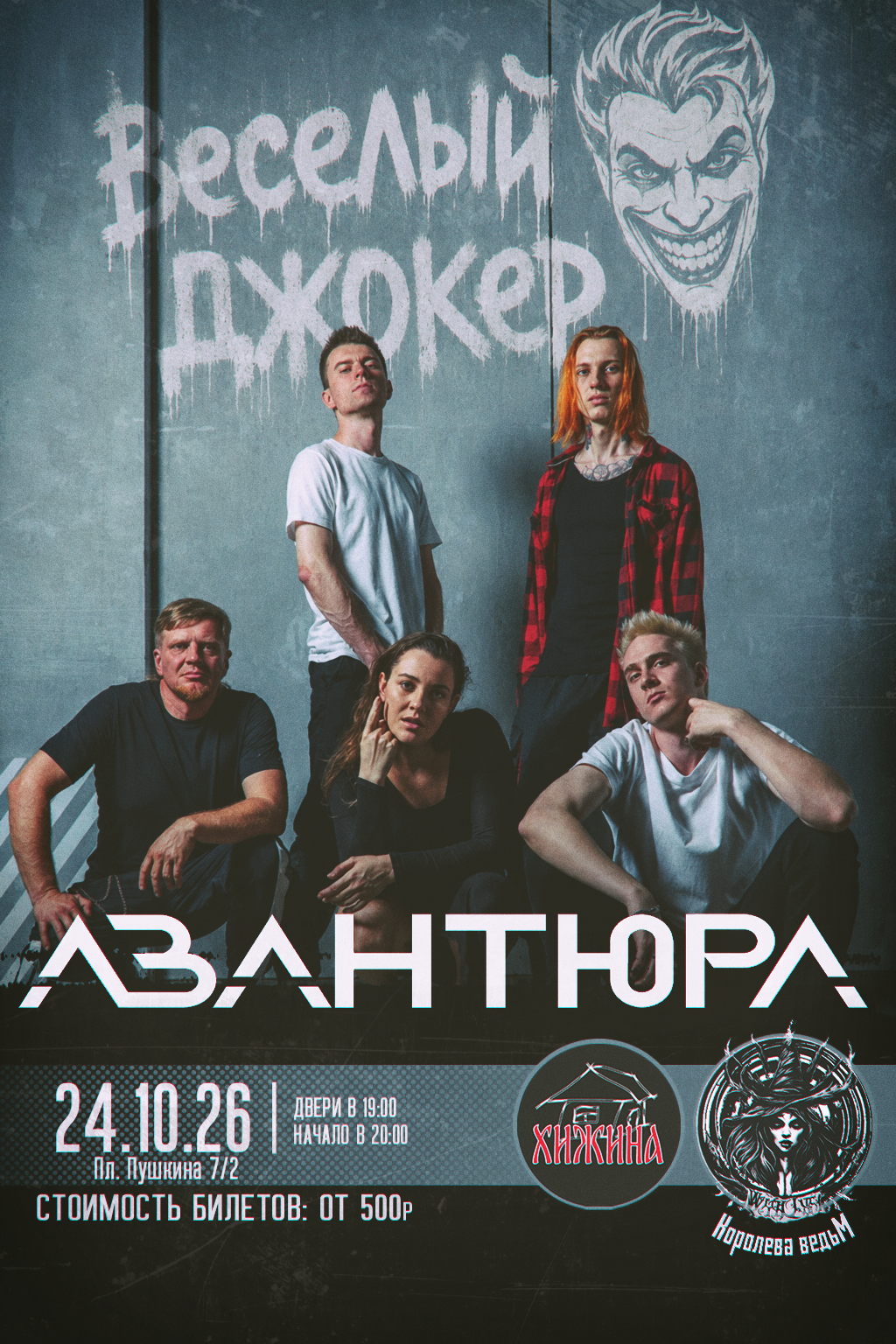 Афиша концерта Авантюра в Иваново I Хижина I Королева Ведьм в рок-баре Весёлый Джокер