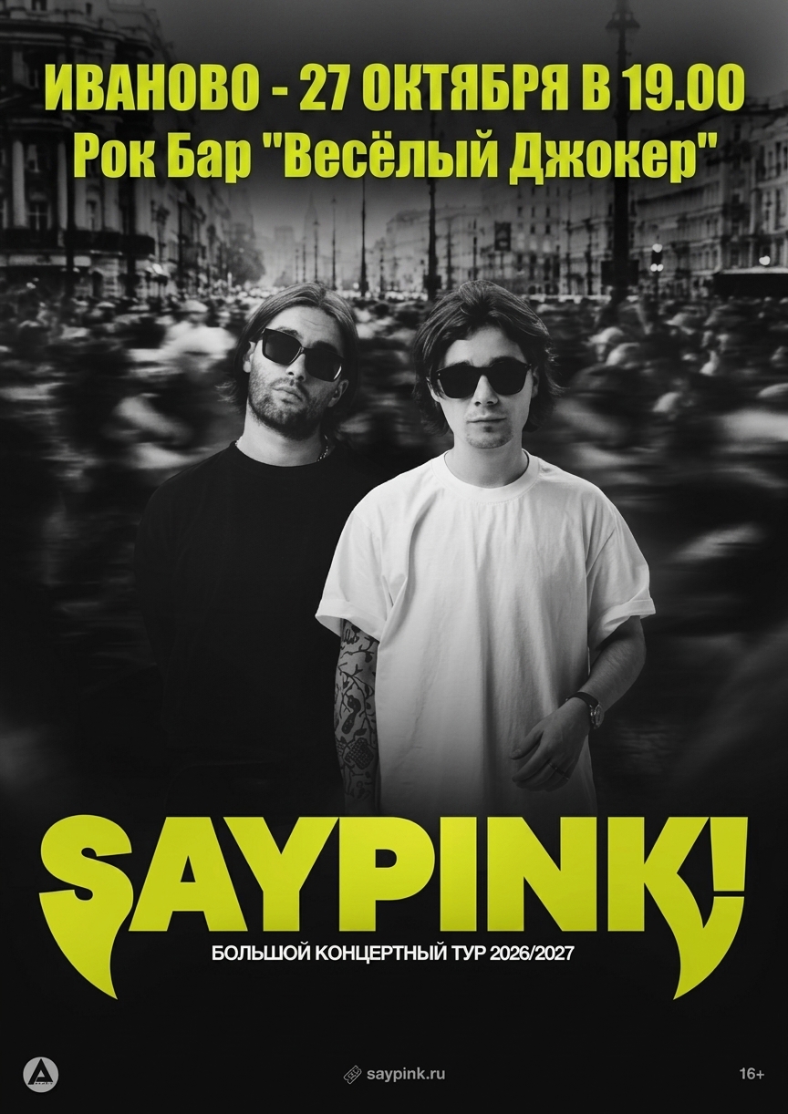 Афиша концерта saypink! в рок-баре Весёлый Джокер