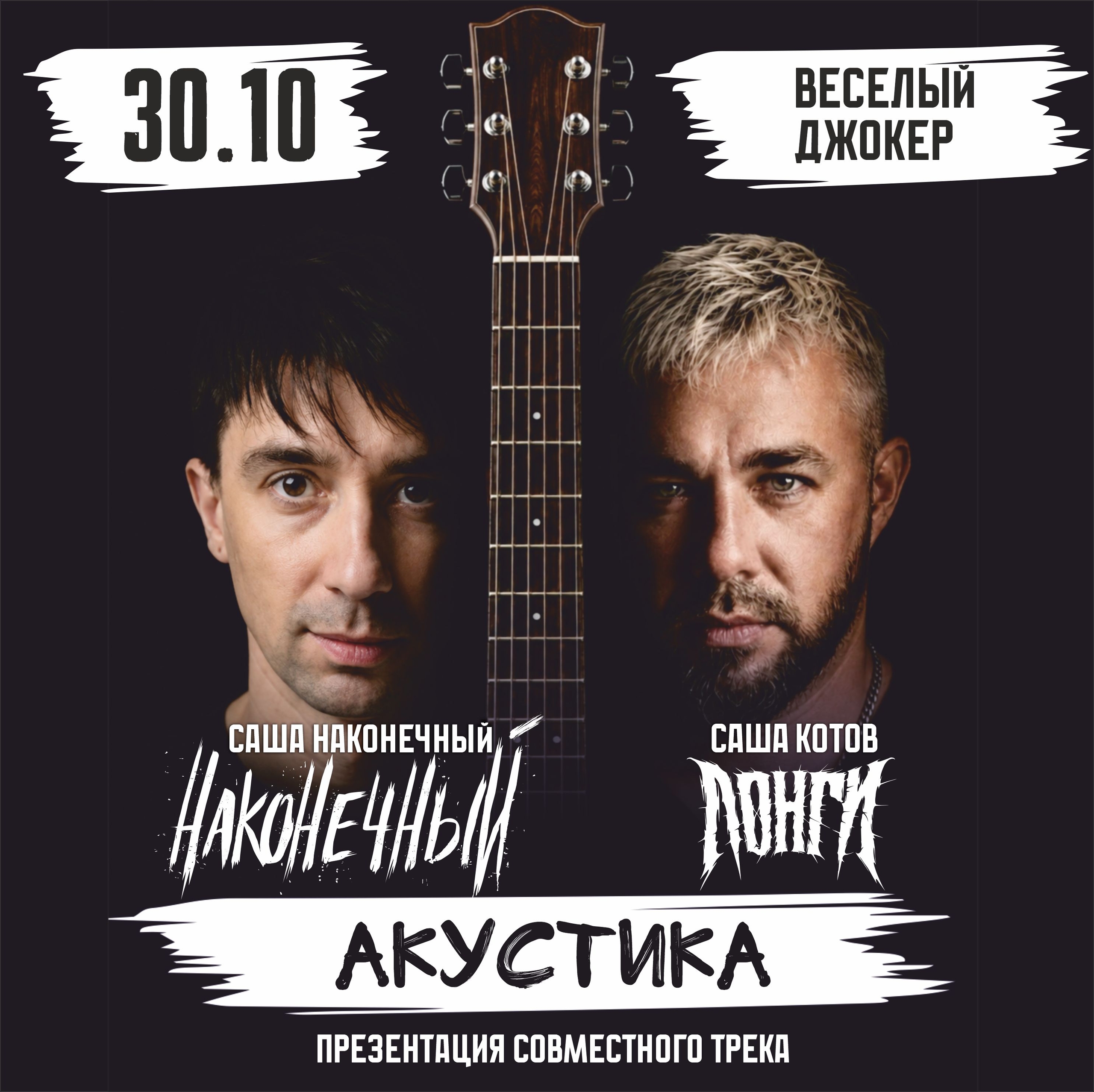 Афиша концерта Наконечный и Лонги в рок-баре Весёлый Джокер