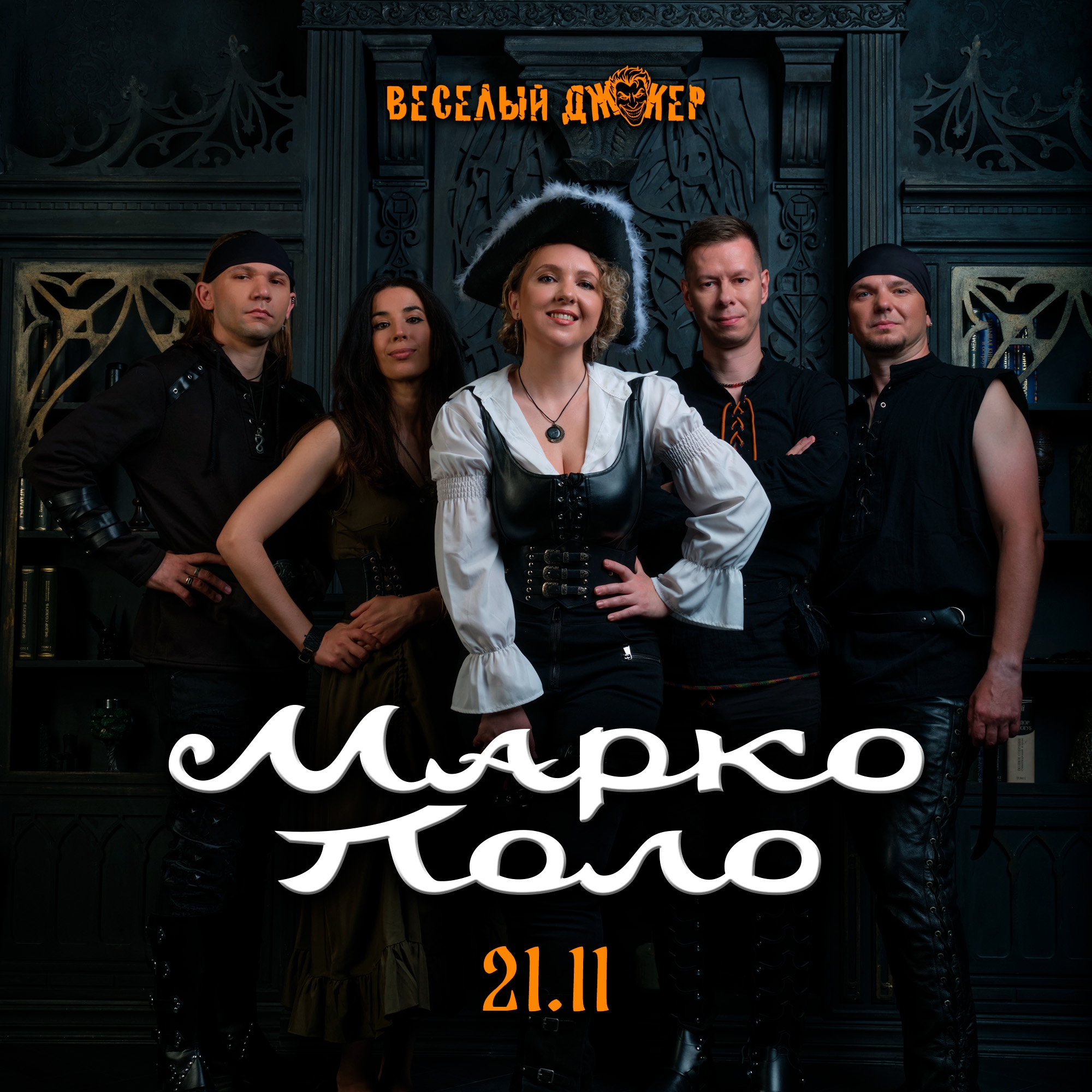 Афиша концерта Марко Поло в рок-баре Весёлый Джокер