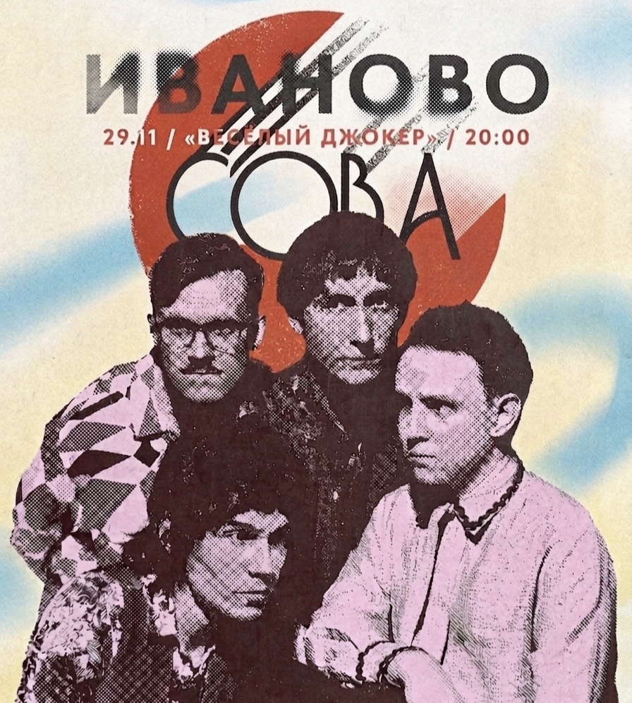 Афиша концерта Сова в рок-баре Весёлый Джокер