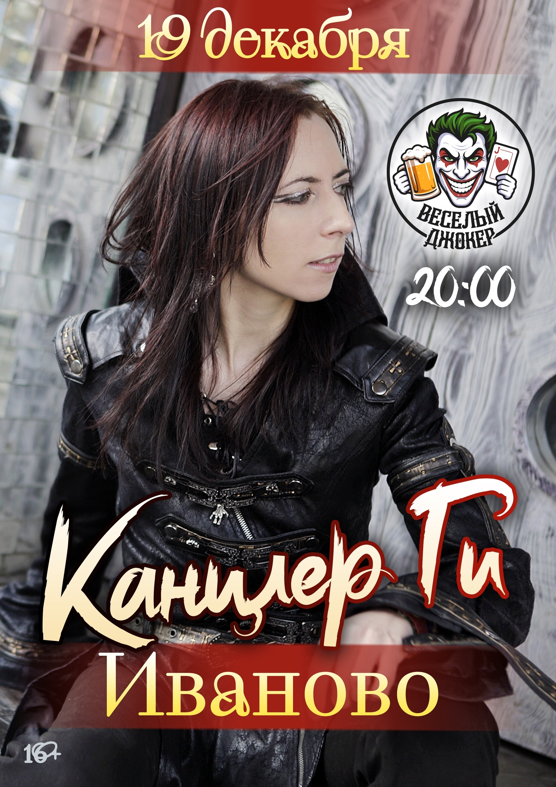 Афиша концерта Канцлер Ги в рок-баре Весёлый Джокер