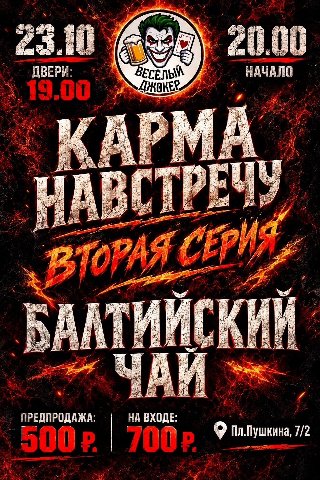 Афиша концерта КАРМА НАВСТРЕЧУ I ВТОРАЯ СЕРИЯ I БАЛТИЙСКИЙ ЧАЙ в рок-баре Весёлый Джокер