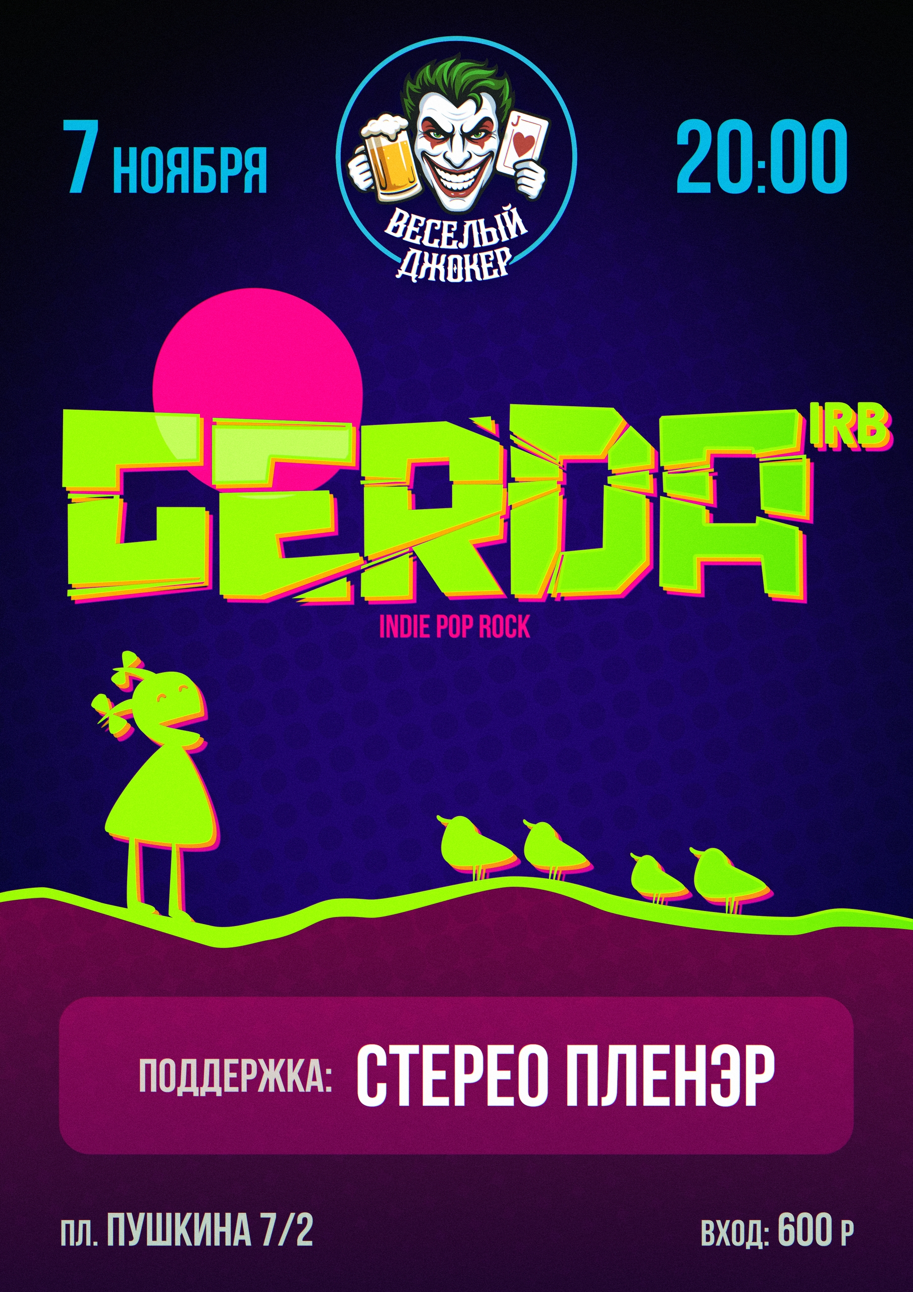 Афиша концерта Концерт Gerda IRB в Весёлом Джокере в рок-баре Весёлый Джокер