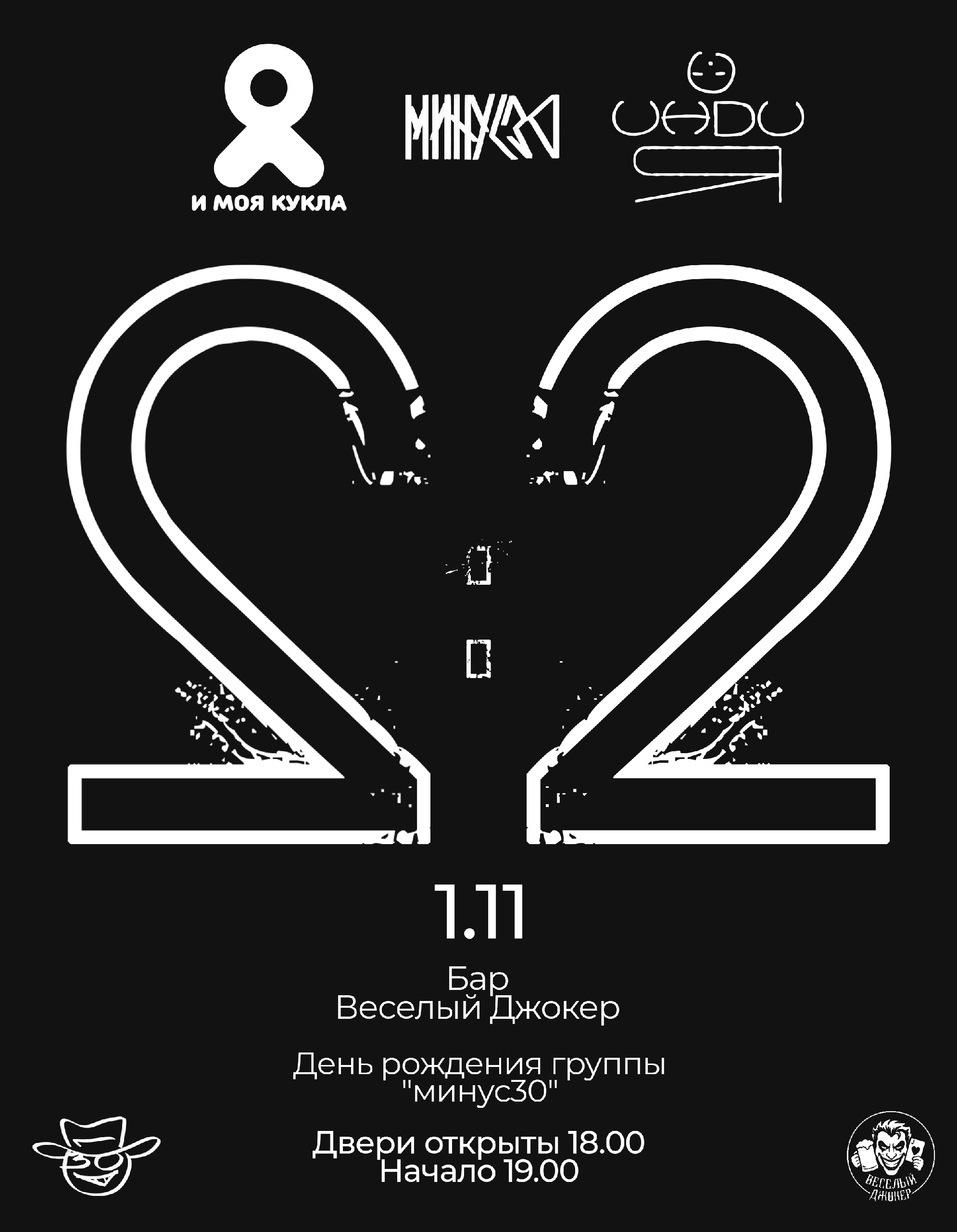 Афиша концерта День рождения группы Минус 30 в "Весёлом Джокере" в рок-баре Весёлый Джокер