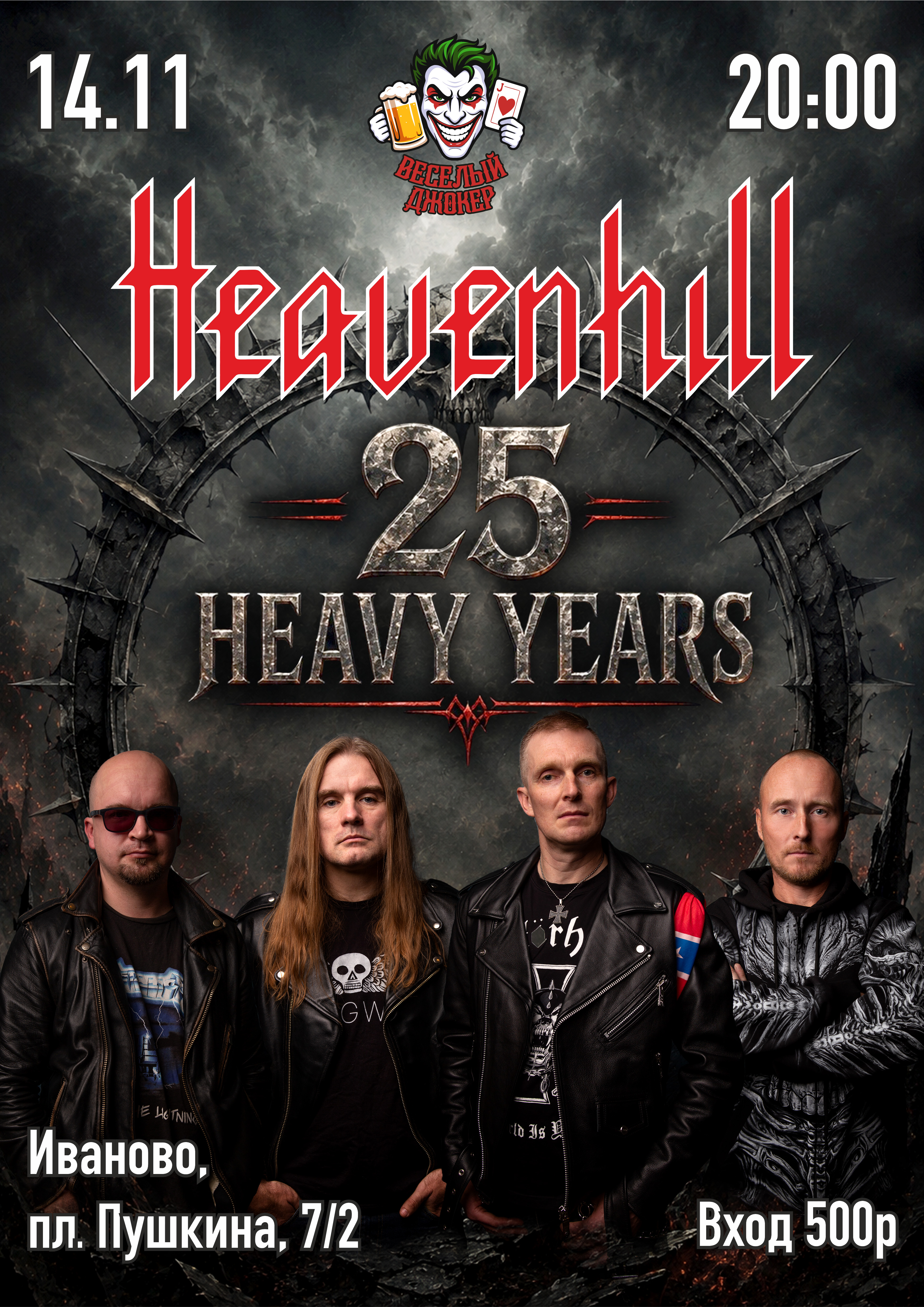 Афиша концерта 25-лет HEAVENHILL в рок-баре Весёлый Джокер